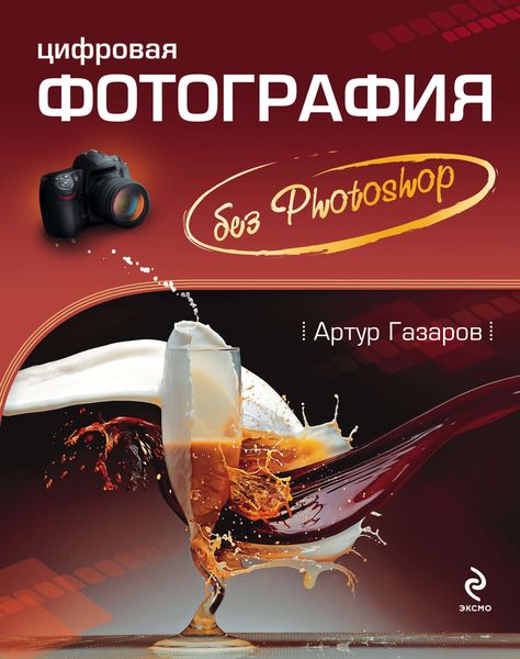Обложка книги  «Цифровая фотография без Photoshop»