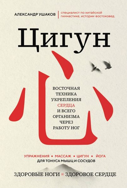 Обложка книги  «Цигун: Здоровые ноги – здоровое сердце»