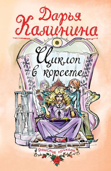 Обложка книги «Циклоп в корсете»