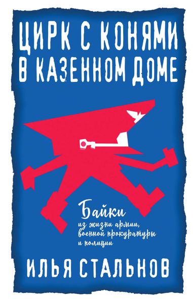 Обложка книги «Цирк с конями в казённом доме»