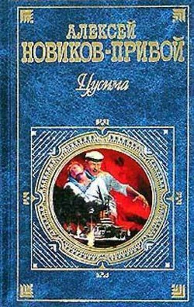 Обложка книги  «Цусима»