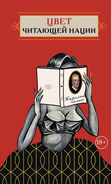 Обложка книги  «Цвет читающей нации»