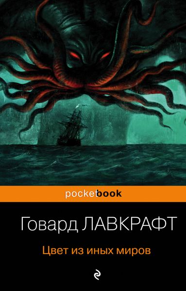 Обложка книги  «Цвет из иных миров»