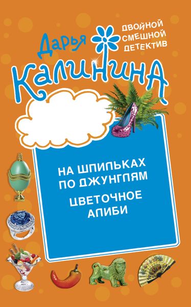 Обложка книги  «Цветочное алиби. На шпильках по джунглям»