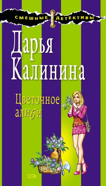 Обложка книги  «Цветочное алиби»