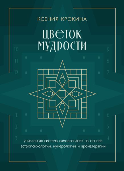 Обложка книги  «Цветок мудрости. Уникальная система самопознания на основе астропсихологии, нумерологии и ароматерапии»