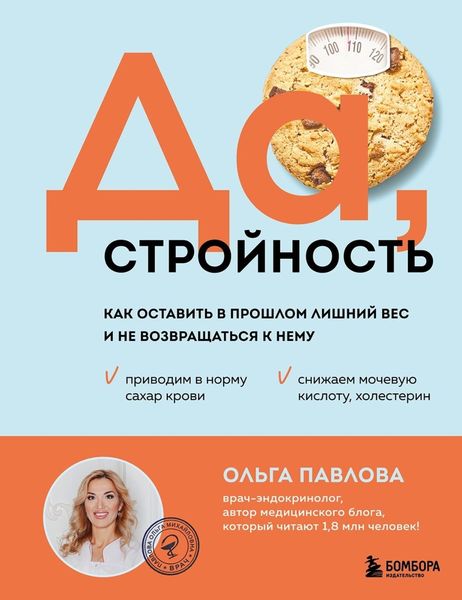 Обложка книги  «Да, стройность. Как оставить в прошлом лишний вес и не возвращаться к нему»