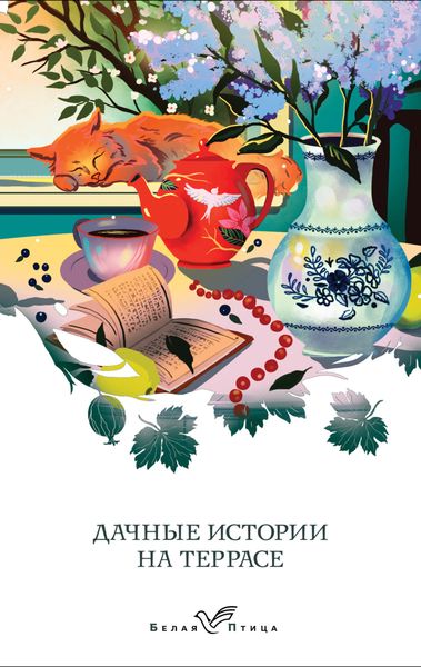 Обложка книги  «Дачные истории на террасе. Классики о русской даче»