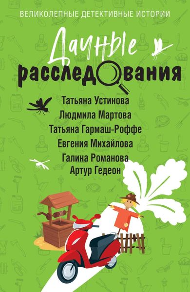 Обложка книги  «Дачные расследования»