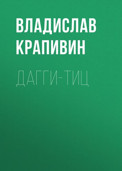 Обложка книги  «Дагги-тиц»