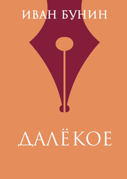 Обложка книги  «Далекое»