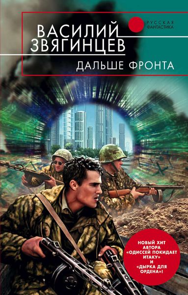 Обложка книги  «Дальше фронта»