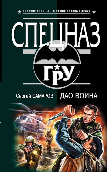 Обложка книги  «Дао воина»