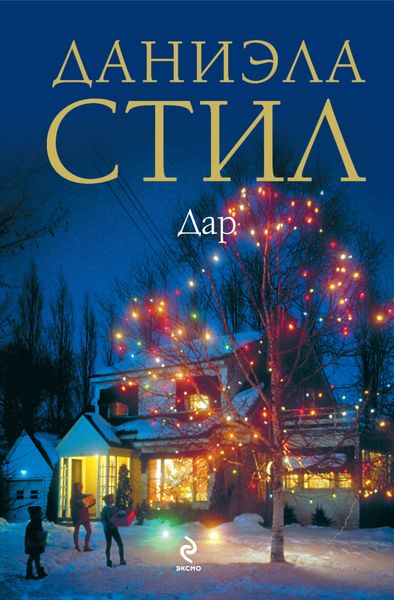 Обложка книги  «Дар»