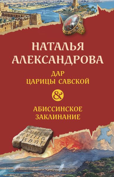 Обложка книги  «Дар царицы Савской. Абиссинское заклинание»