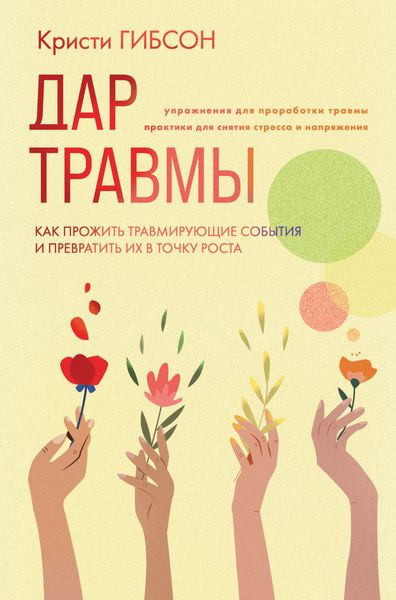 Обложка книги  «Дар травмы. Как прожить травмирующие события и превратить их в точку роста»