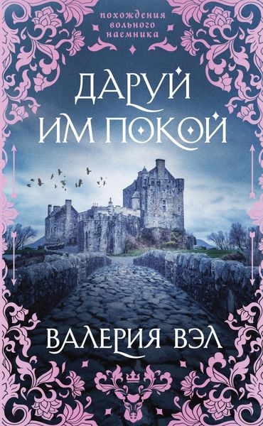 Обложка книги  «Даруй им покой»