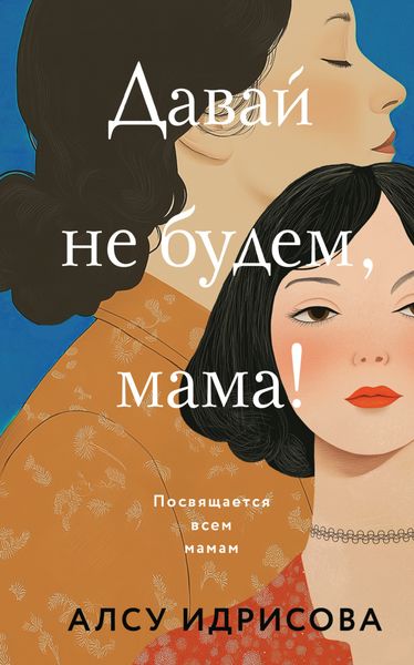 Обложка книги «Давай не будем, мама!»