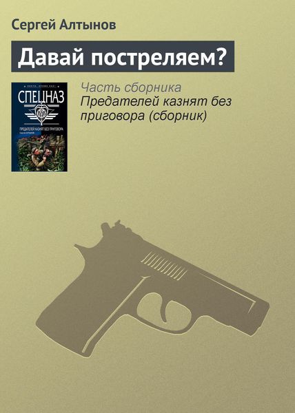 Обложка книги  «Давай постреляем?»