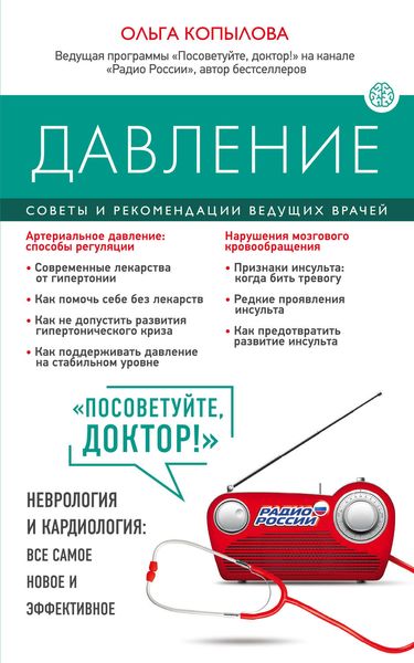 Обложка книги  «Давление. Советы и рекомендации ведущих врачей»