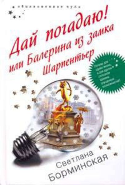 Обложка книги  «Дай погадаю! или Балерина из замка Шарпентьер»