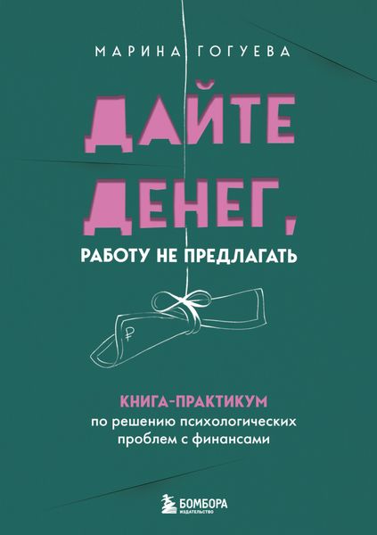Обложка книги  «Дайте денег, работу не предлагать. Книга-практикум по решению психологических проблем с финансами»