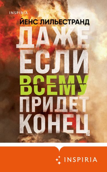 Обложка книги  «Даже если всему придет конец»