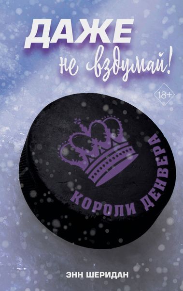 Обложка книги  «Даже не вздумай!»