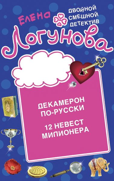 Обложка книги  «Декамерон по-русски. 12 невест миллионера»