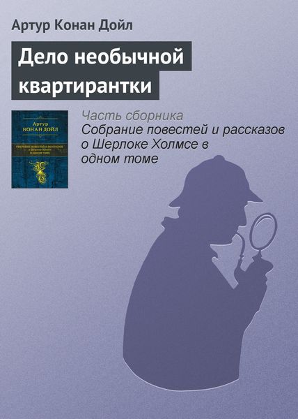 Обложка книги  «Дело необычной квартирантки»