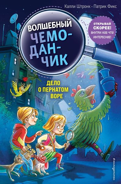 Обложка книги «Дело о пернатом воре»