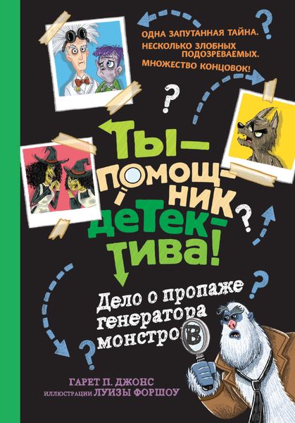 Обложка книги «Дело о пропаже генератора монстров»