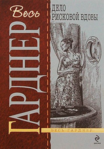 Обложка книги  «Дело рисковой вдовы»