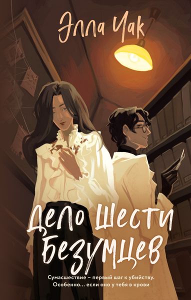 Обложка книги «Дело шести безумцев»