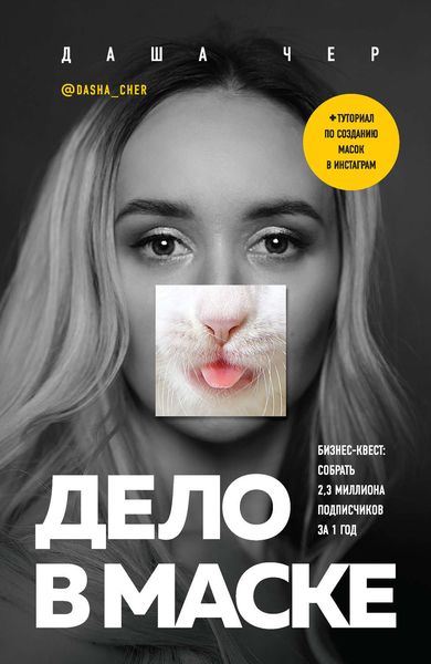 Обложка книги  «Дело в маске. Бизнес-квест: собрать 2,3 миллиона подписчиков за 1 год»