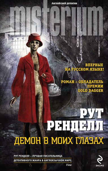 Обложка книги  «Демон в моих глазах»