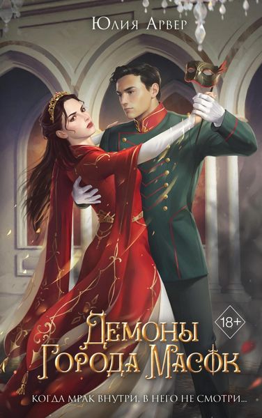 Обложка книги  «Демоны города масок»