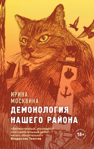 Обложка книги  «Демонология нашего района»