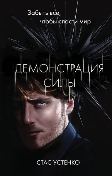 Обложка книги «Демонстрация силы»