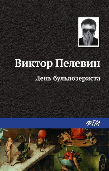 Обложка книги  «День бульдозериста»