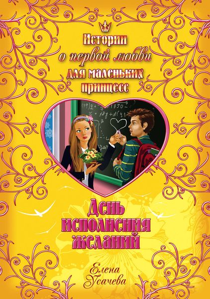 Обложка книги  «День исполнения желаний»