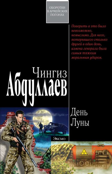 Обложка книги  «День Луны»