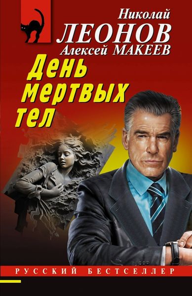 Обложка книги «День мертвых тел»