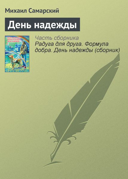 Обложка книги  «День надежды»