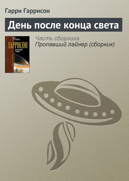 Обложка книги  «День после конца света»