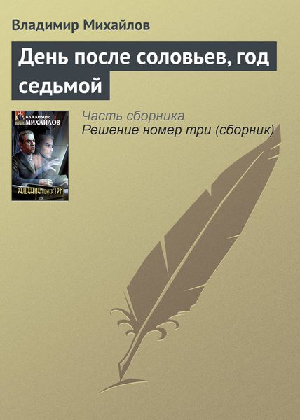 Обложка книги  «День после соловьев, год седьмой»