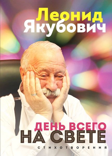 Обложка книги  «День всего на свете. Стихотворения»