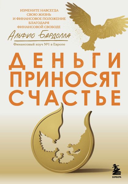 Обложка книги  «Деньги приносят счастье»