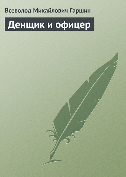 Обложка книги  «Денщик и офицер»