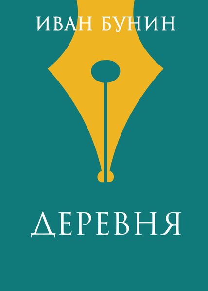 Обложка книги  «Деревня»